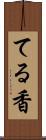 てる香 Scroll