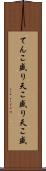 てんこ盛り Scroll