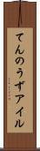 てんのうずアイル Scroll