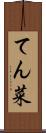 てん菜 Scroll