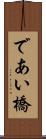 であい橋 Scroll