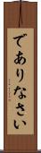 でありなさい Scroll