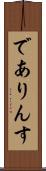 でありんす Scroll