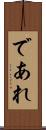 であれ Scroll
