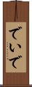 で Scroll