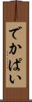 でかぱい Scroll