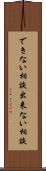 できない相談 Scroll