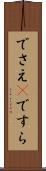 でさえ(P) Scroll