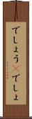 でしょう(P) Scroll