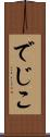 でじこ Scroll