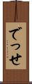 でっせ Scroll