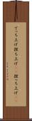 でっち上げ Scroll