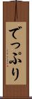でっぷり Scroll