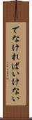 でなければいけない Scroll