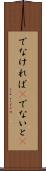 でなければ(P) Scroll