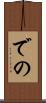 での Scroll