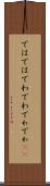 ではでは Scroll