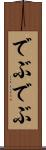 でぶでぶ Scroll
