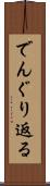 でんぐり返る Scroll