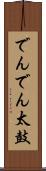 でんでん太鼓 Scroll