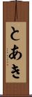 とあき Scroll