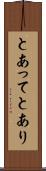 とあって Scroll