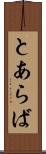 とあらば Scroll