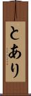 とあり Scroll