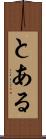 とある Scroll