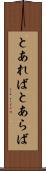 とあれば Scroll