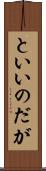 といいのだが Scroll