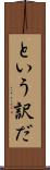 という訳だ Scroll
