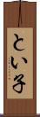 とい子 Scroll