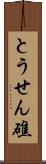 とうせん礁 Scroll