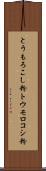 とうもろこし粉 Scroll