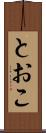 とおこ Scroll