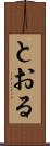 とおる Scroll