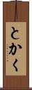 とかく Scroll