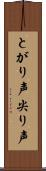 とがり声 Scroll