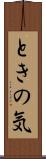 ときの気 Scroll