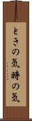 ときの気 Scroll