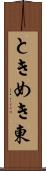 ときめき東 Scroll