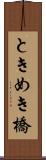 ときめき橋 Scroll