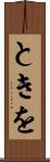 ときを Scroll