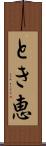 とき恵 Scroll