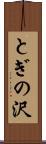 とぎの沢 Scroll