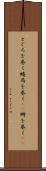 とぐろを巻く Scroll