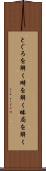 とぐろを解く Scroll