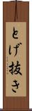 とげ抜き Scroll