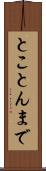 とことんまで Scroll